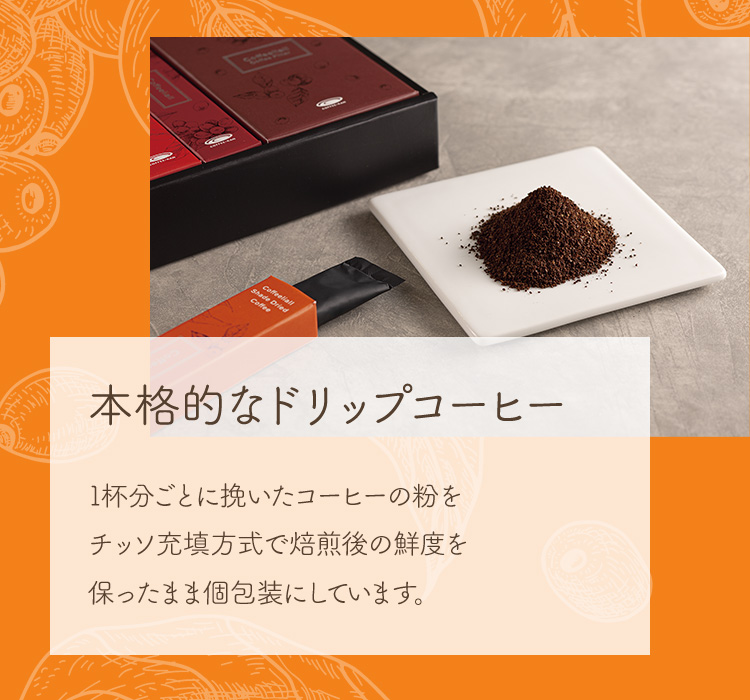 本格的なドリップコーヒー｜1杯分ごとに挽いたコーヒーの粉をチッソ充填方式で焙煎後の鮮度を保ったまま個包装にしています。