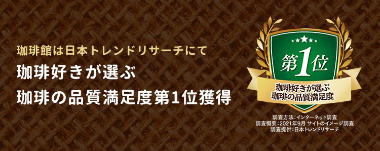 珈琲館は日本トレンドリサーチにて珈琲好きが選ぶ珈琲の品質満足度第1位獲得